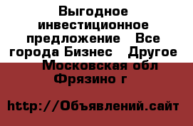 Выгодное инвестиционное предложение - Все города Бизнес » Другое   . Московская обл.,Фрязино г.